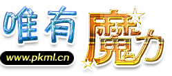 唯有魔力论坛