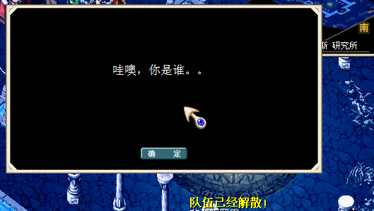 问我是谁？？？攻略应该是进入战斗的...
