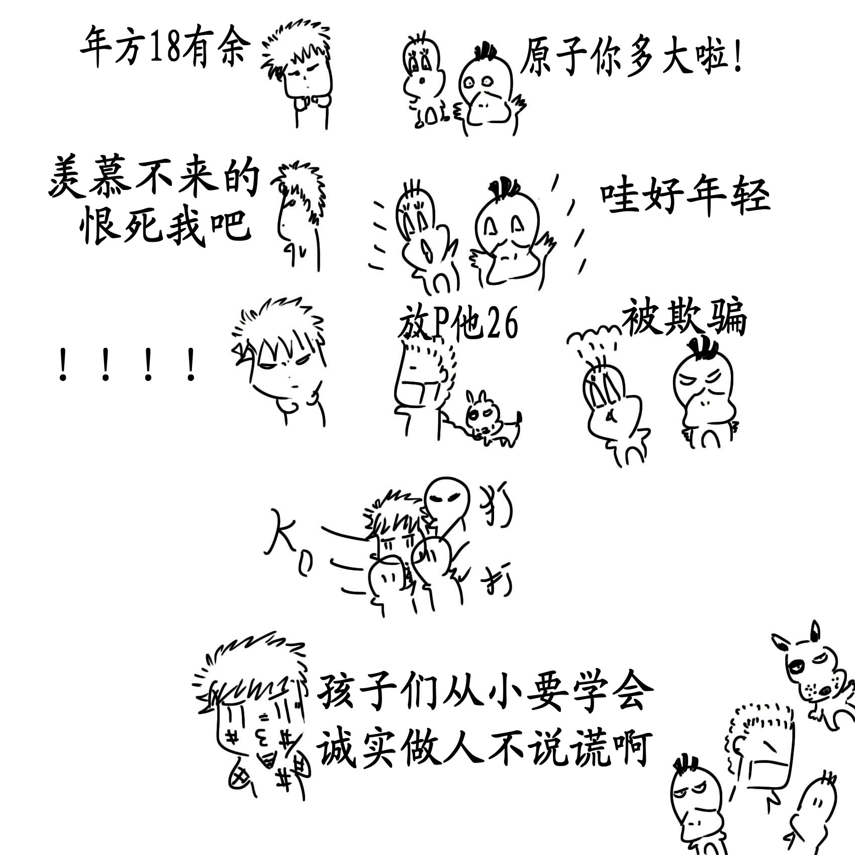 说谎的下场.jpg