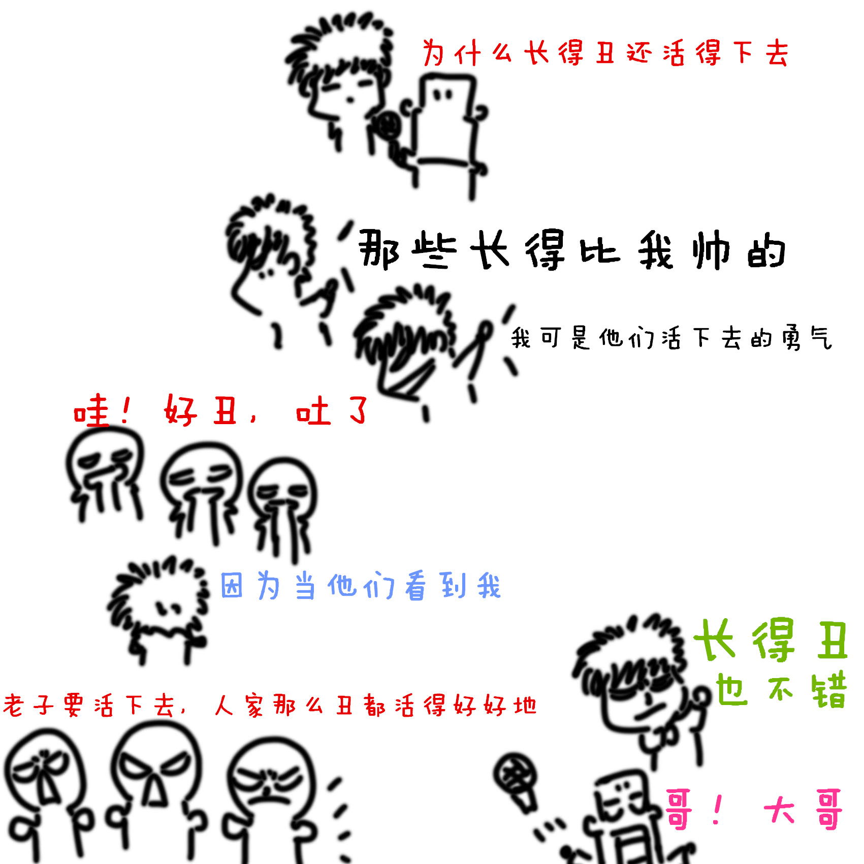 长得丑也是种乐事.jpg
