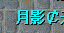 请认准