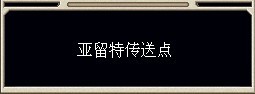 我刚传过来的时候显示的村名