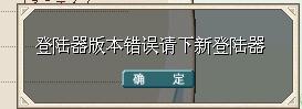 登陆器版本错误
