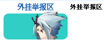 外挂举报区