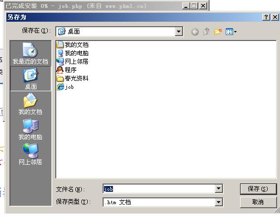 右键另存为。。。怎么文件名是 “job”?? 而且是网页格式的 郁闷