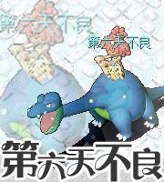 第六天不良.jpg