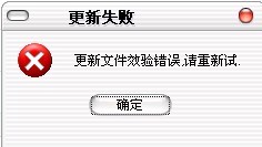 更新文件效验错误