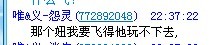 你的小人行为让妞的号都被GM封了 你还有什么理由说这样的话 好像吃了很大亏一样