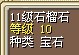 11石榴，10W