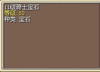 11级骑士宝石(缺货)