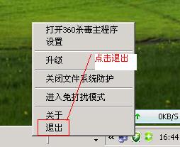 退出杀毒软件