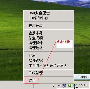 退出安全卫士