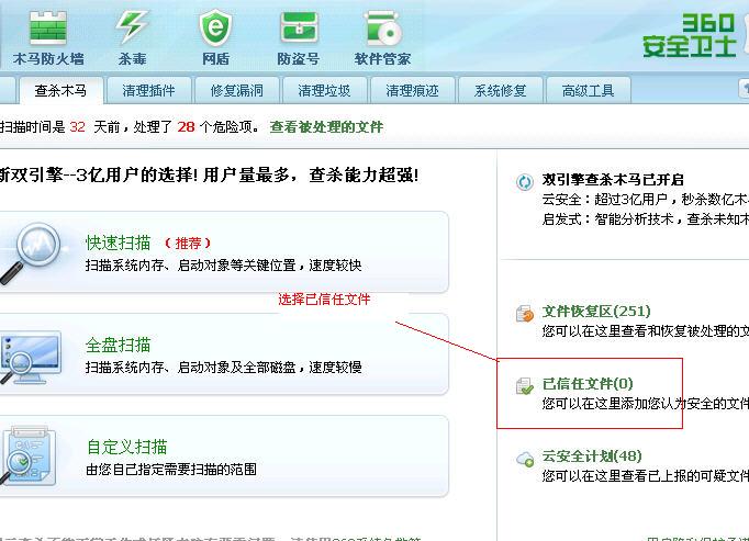 点击已信任的文件