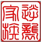 逆袭家族专用印