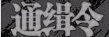 通缉.jpg