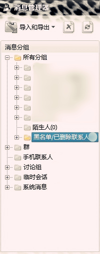 2.消息管理器中，可以查看所有消息，在所有分組里，“黑名單/已刪除聯繫人”分組里，有全部拉黑名單的消息