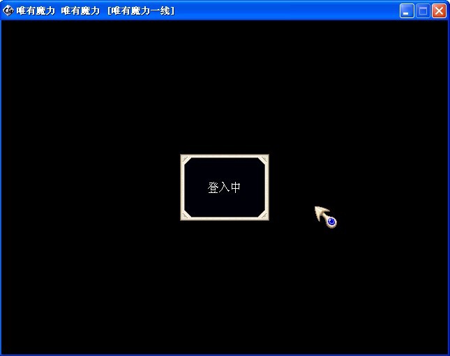 登录中