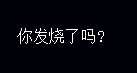 选择后出现，这应该是转职或者就职的对话没错