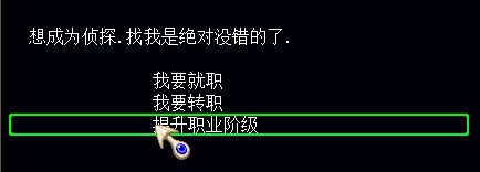 第三个也可以选择，如果我的推理正确的话这个应该是转职的选项