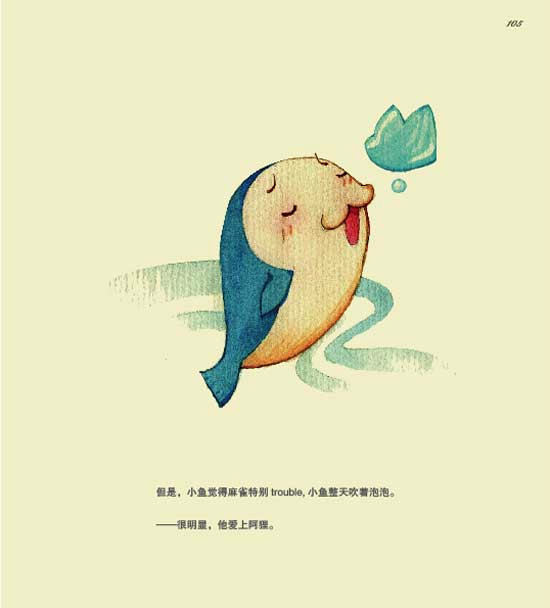 但是，小鱼觉得麻雀特别trouble,小鱼整天吹着泡泡。