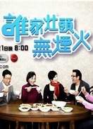 谁家灶头无烟火.jpg