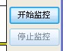 第三步:点开始监控