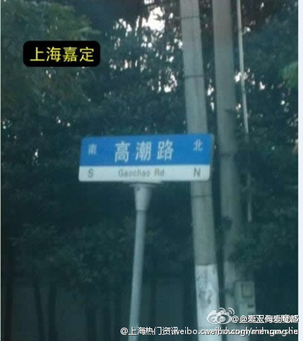 嘉定江桥镇某路公交车上，某男乘客问女售票员：“高潮到了没？”女售票员答: “急什么？到了我会叫的！”
