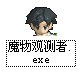 魔物.jpg