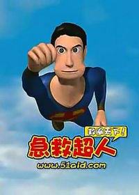 急救超人.jpg