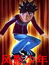 风影少年.jpg