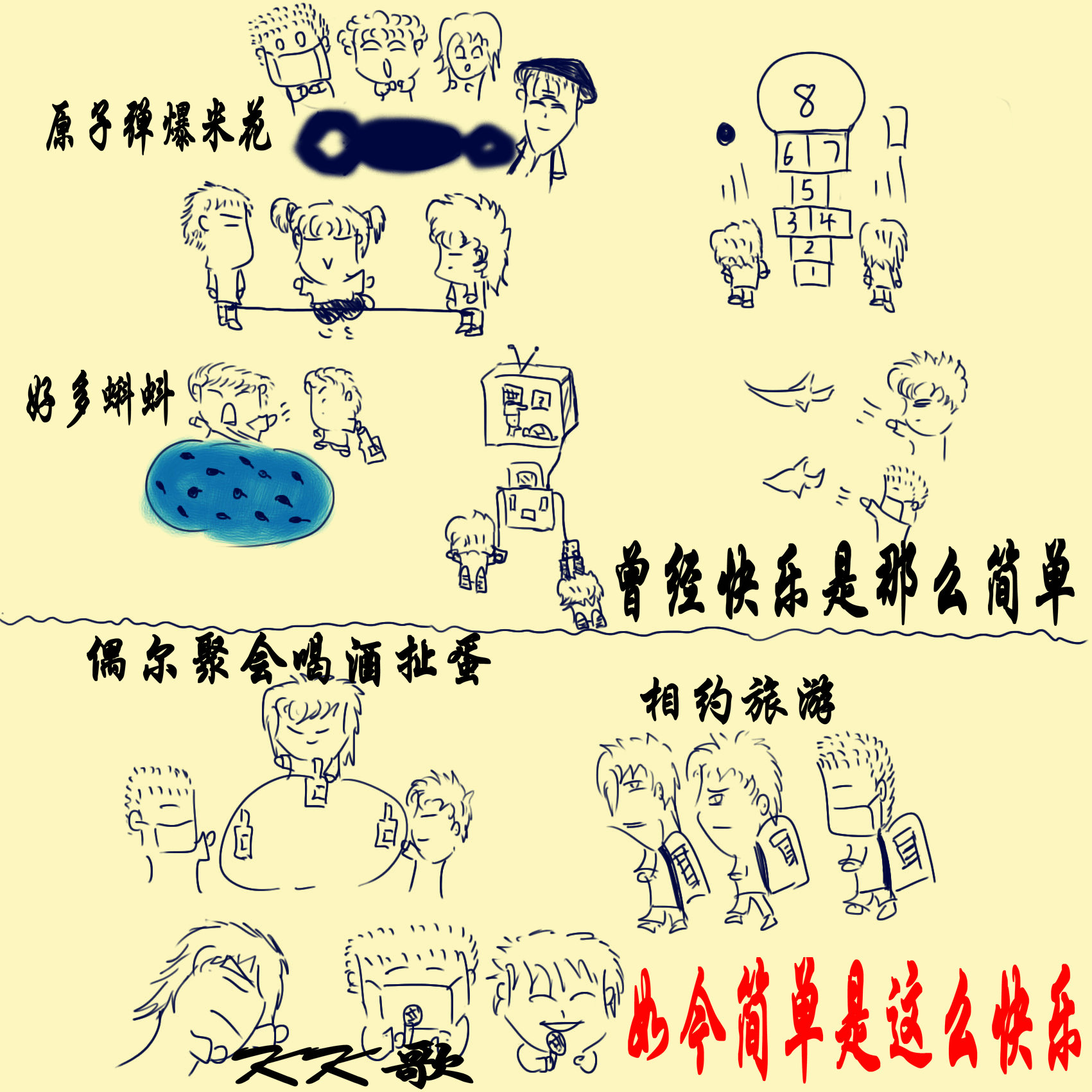 曾经快乐如今快乐.jpg