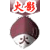 火影
